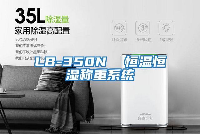 LB-350N 恒溫恒濕稱重系統(tǒng)