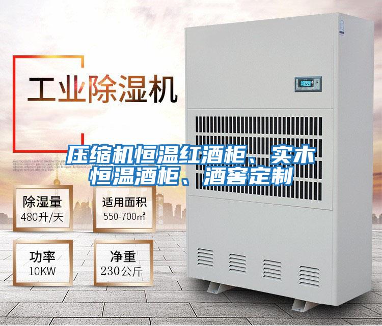 壓縮機恒溫紅酒柜、實木恒溫酒柜、酒窖定制