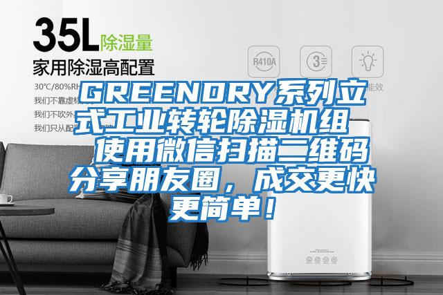 GREENDRY系列立式工業(yè)轉(zhuǎn)輪除濕機(jī)組  使用微信掃描二維碼分享朋友圈，成交更快更簡單！