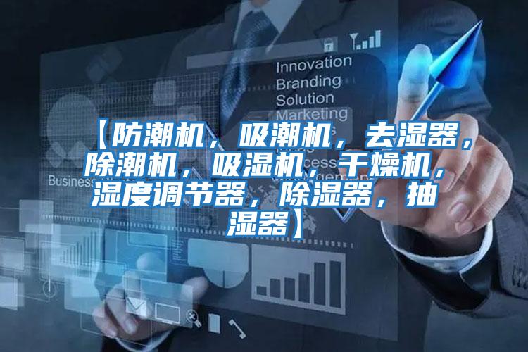 【防潮機，吸潮機，去濕器，除潮機，吸濕機，干燥機，濕度調節器，除濕器，抽濕器】