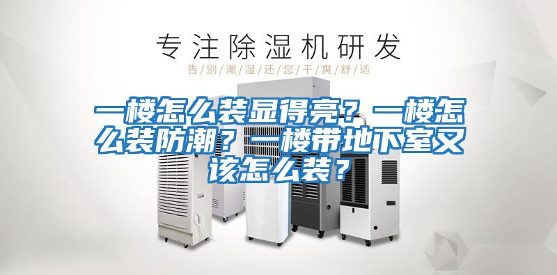 一樓怎么裝顯得亮？一樓怎么裝防潮？一樓帶地下室又該怎么裝？