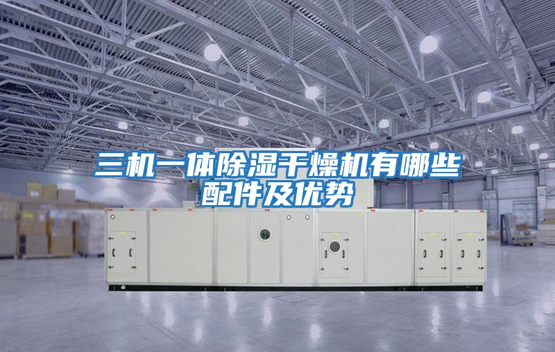 三機一體除濕干燥機有哪些配件及優勢