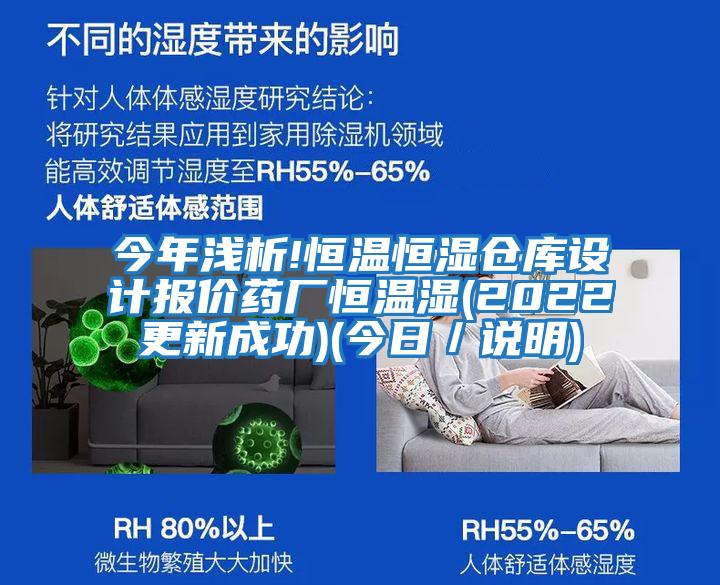 今年淺析!恒溫恒濕倉庫設(shè)計(jì)報(bào)價(jià)藥廠恒溫濕(2022更新成功)(今日／說明)