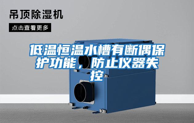 低溫恒溫水槽有斷偶保護功能，防止儀器失控