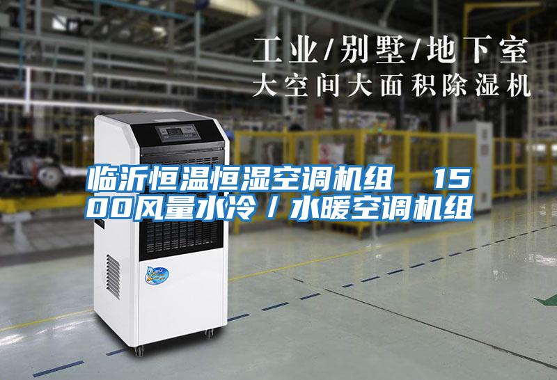臨沂恒溫恒濕空調機組  1500風量水冷／水暖空調機組