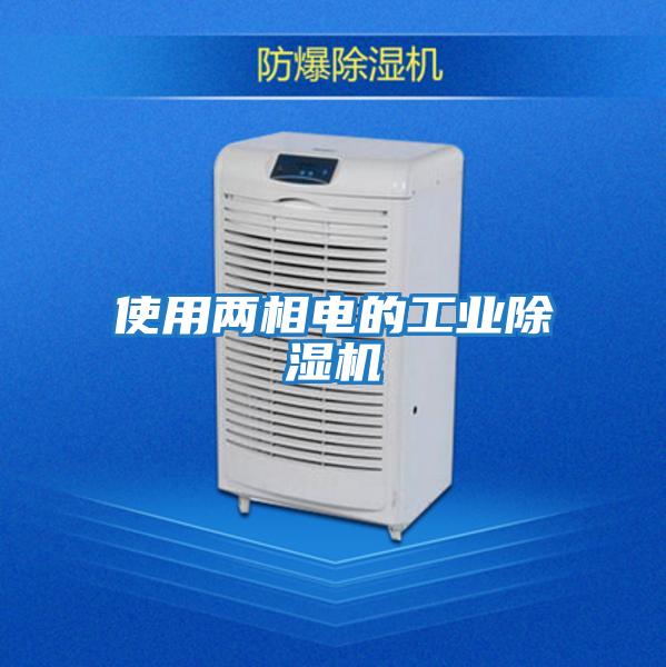 使用兩相電的工業除濕機