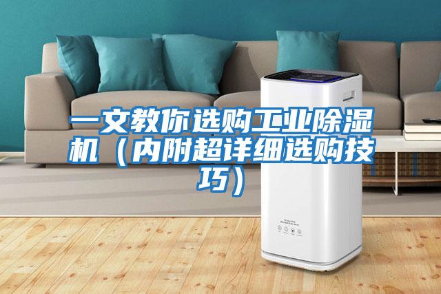 一文教你選購工業(yè)除濕機(內(nèi)附超詳細選購技巧)