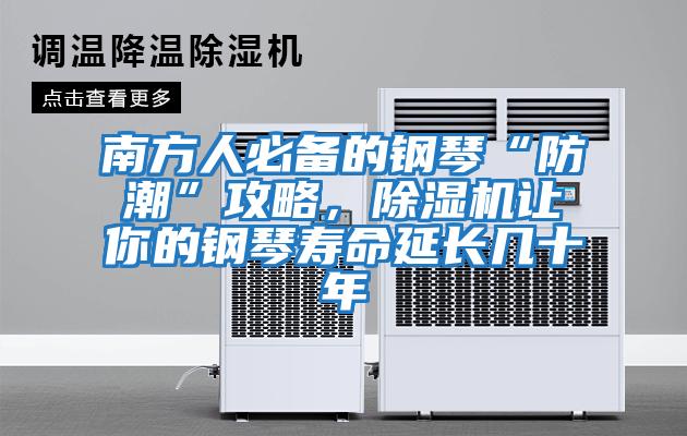 南方人必備的鋼琴“防潮”攻略，除濕機(jī)讓你的鋼琴壽命延長幾十年