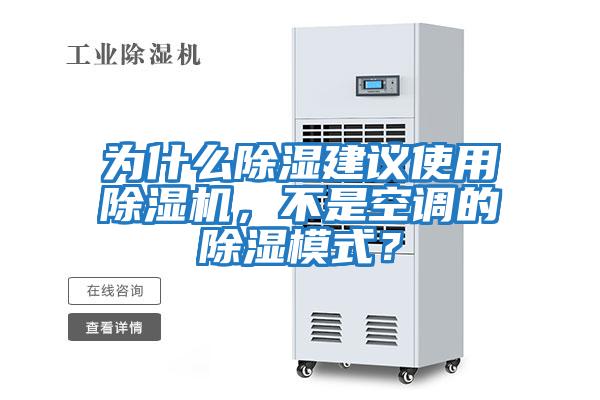 為什么除濕建議使用除濕機(jī)，不是空調(diào)的除濕模式？