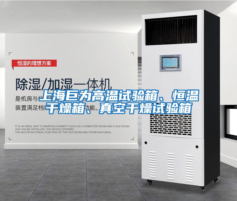 上海巨為高溫試驗箱、恒溫干燥箱、真空干燥試驗箱