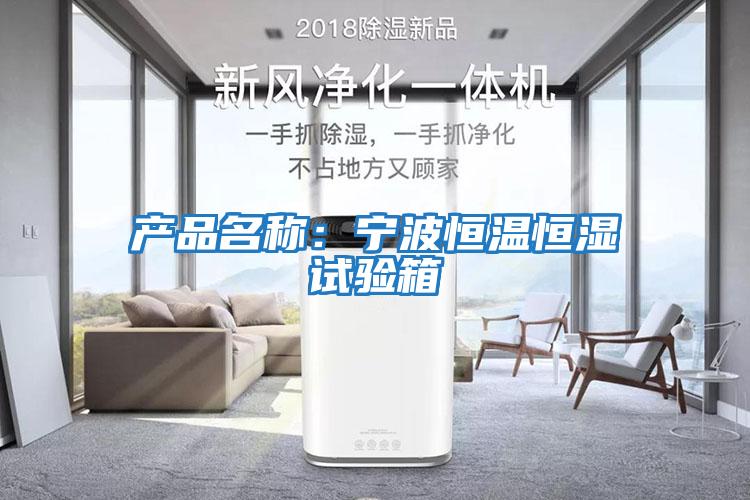 產品名稱:寧波恒溫恒濕試驗箱