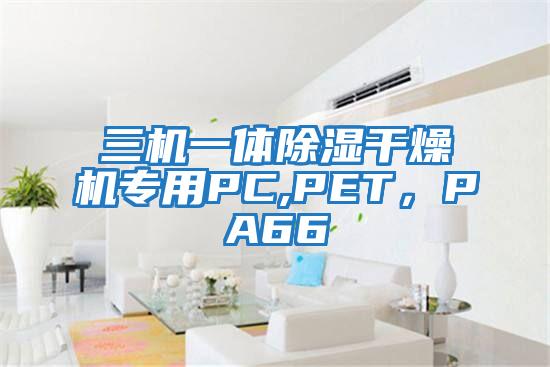 三機一體除濕干燥機專用PC,PET，PA66