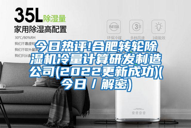 今日熱評!合肥轉輪除濕機冷量計算研發制造公司(2022更新成功)(今日／解密)