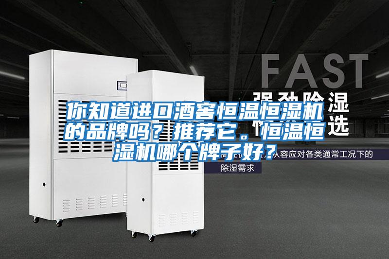 你知道進口酒窖恒溫恒濕機的品牌嗎？推薦它。恒溫恒濕機哪個牌子好？