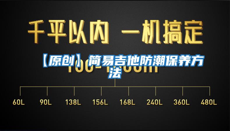 【原創】簡易吉他防潮保養方法