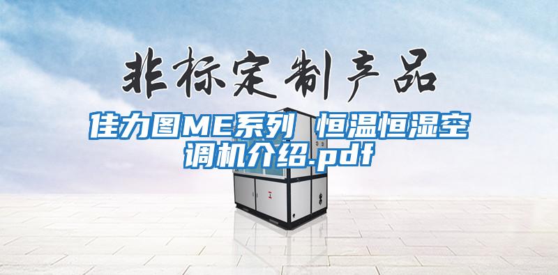 佳力圖ME系列 恒溫恒濕空調機介紹.pdf