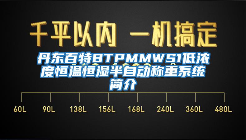 丹東百特BTPMMWS1低濃度恒溫恒濕半自動(dòng)稱重系統(tǒng)簡介