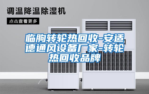 臨朐轉(zhuǎn)輪熱回收-安適德通風設(shè)備廠家-轉(zhuǎn)輪熱回收品牌