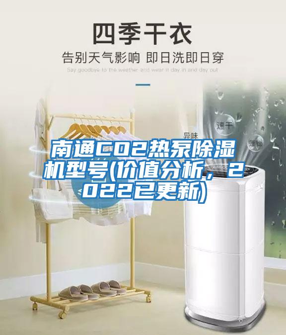 南通CO2熱泵除濕機型號(價值分析，2022已更新)