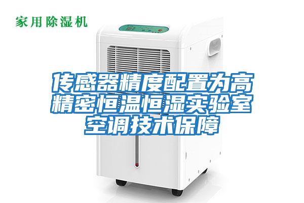 傳感器精度配置為高精密恒溫恒濕實驗室空調技術保障