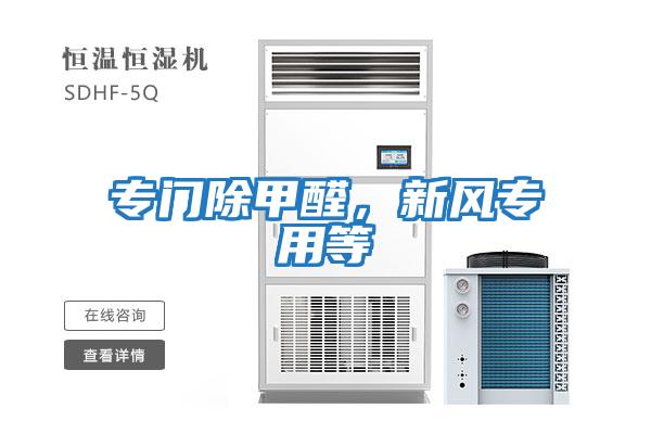 專(zhuān)門(mén)除甲醛，新風(fēng)專(zhuān)用等