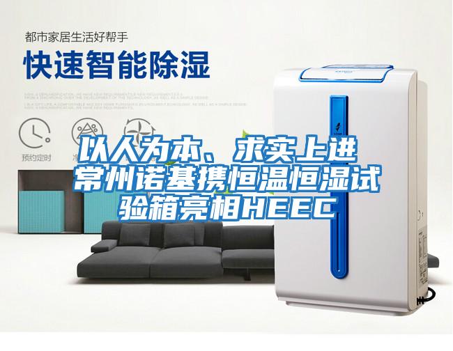 以人為本、求實上進 常州諾基攜恒溫恒濕試驗箱亮相HEEC