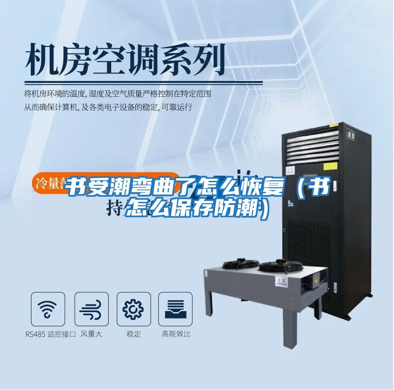 書受潮彎曲了怎么恢復(書怎么保存防潮)