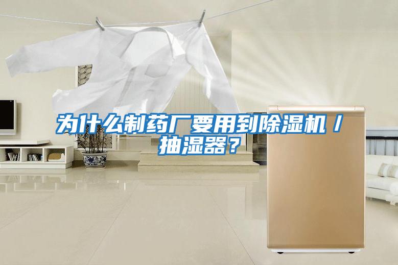為什么制藥廠要用到除濕機(jī)／抽濕器？
