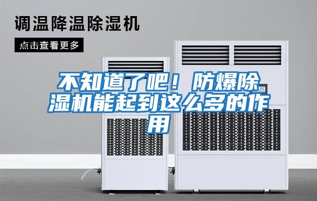 不知道了吧！防爆除濕機(jī)能起到這么多的作用