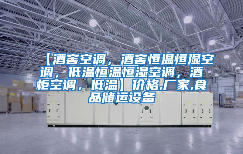 【酒窖空調(diào),酒窖恒溫恒濕空調(diào),低溫恒溫恒濕空調(diào),酒柜空調(diào),低溫】價格,廠家,食品儲運設(shè)備