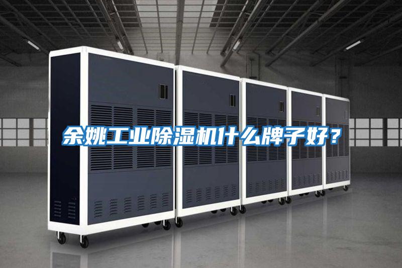 余姚工業除濕機什么牌子好？