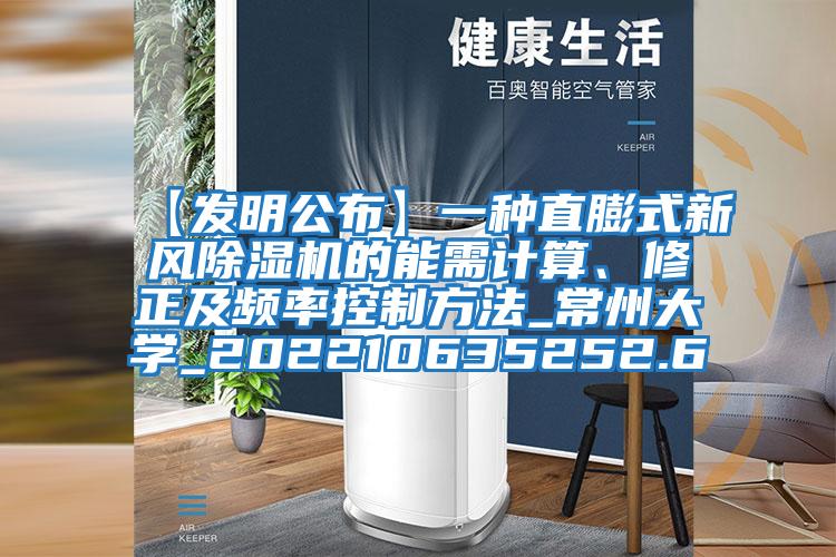 【發明公布】一種直膨式新風除濕機的能需計算、修正及頻率控制方法_常州大學_202210635252.6