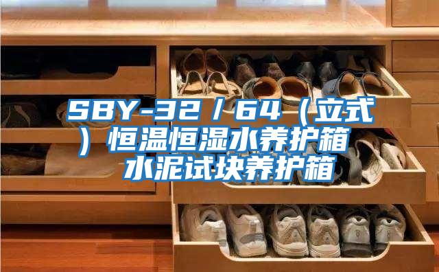 SBY-32／64（立式）恒溫恒濕水養護箱  水泥試塊養護箱