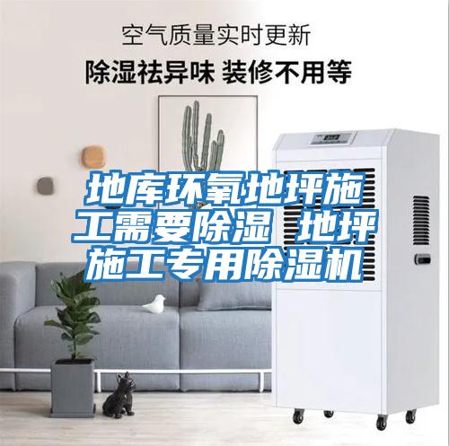 地庫(kù)環(huán)氧地坪施工需要除濕 地坪施工專(zhuān)用除濕機(jī)