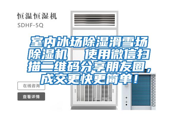 室內(nèi)冰場除濕滑雪場除濕機(jī)  使用微信掃描二維碼分享朋友圈，成交更快更簡單！