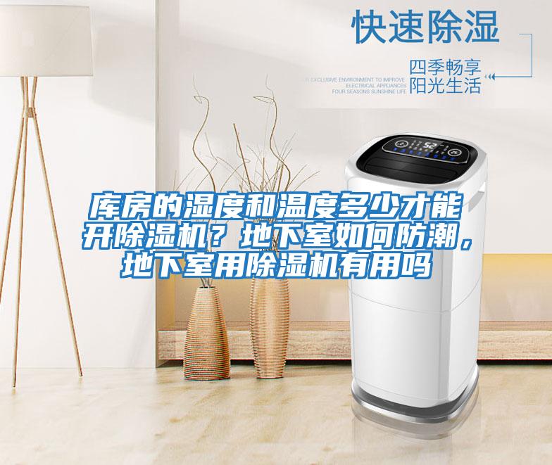 庫房的濕度和溫度多少才能開除濕機(jī)？地下室如何防潮，地下室用除濕機(jī)有用嗎