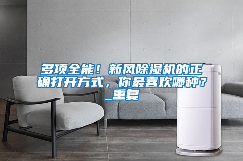 多項全能!新風(fēng)除濕機(jī)的正確打開方式,你最喜歡哪種?_重復(fù)