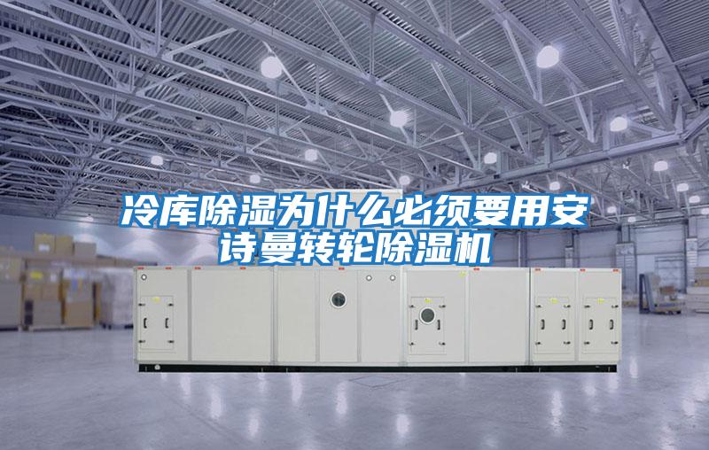 冷庫除濕為什么必須要用安詩曼轉輪除濕機