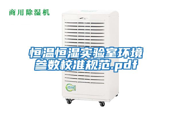 恒溫恒濕實驗室環境參數校準規范.pdf
