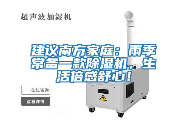 建議南方家庭：雨季常備一款除濕機(jī)，生活倍感舒心！