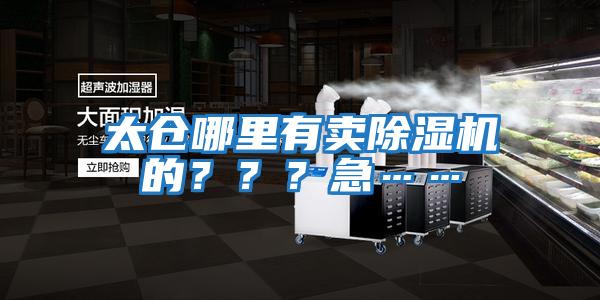 太倉哪里有賣除濕機的？？？急……