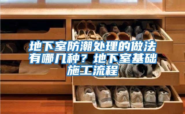 地下室防潮處理的做法有哪幾種？地下室基礎(chǔ)施工流程