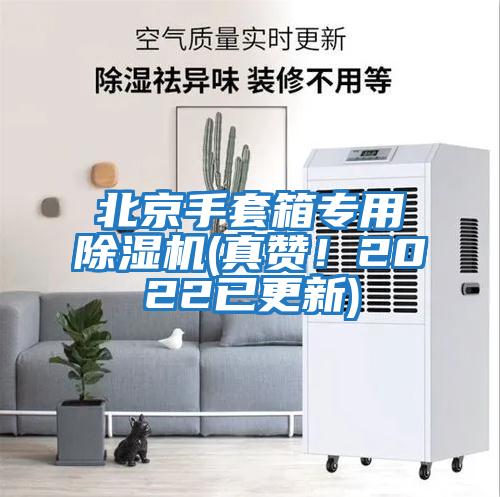 北京手套箱專用除濕機(真贊！2022已更新)