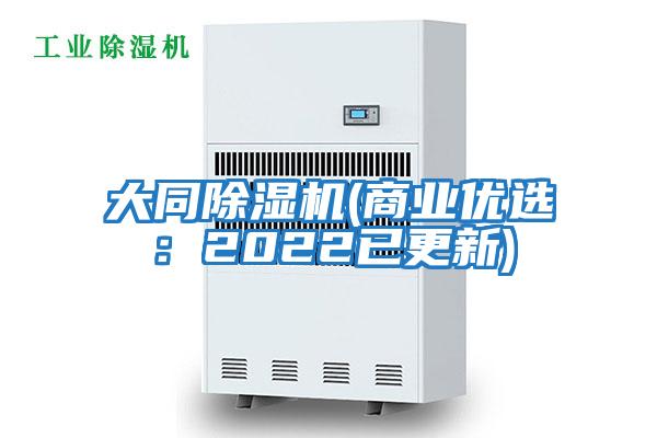 大同除濕機(商業優選：2022已更新)