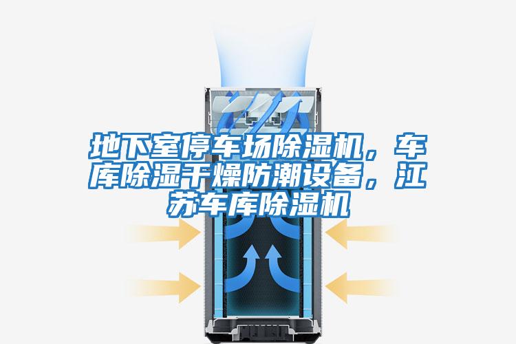 地下室停車場除濕機(jī)，車庫除濕干燥防潮設(shè)備，江蘇車庫除濕機(jī)
