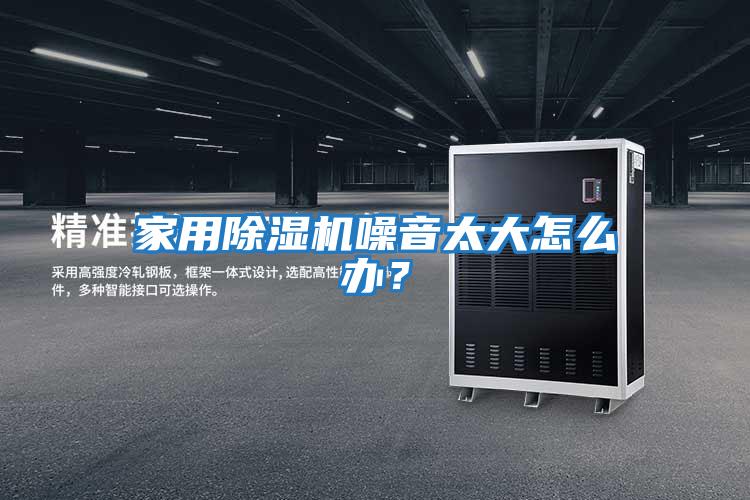家用除濕機噪音太大怎么辦?