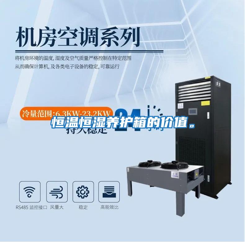 恒溫恒濕養護箱的價值。