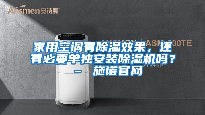 家用空調有除濕效果，還有必要單獨安裝除濕機嗎？ – 施諾官網