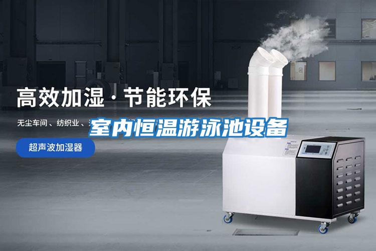 室內恒溫游泳池設備