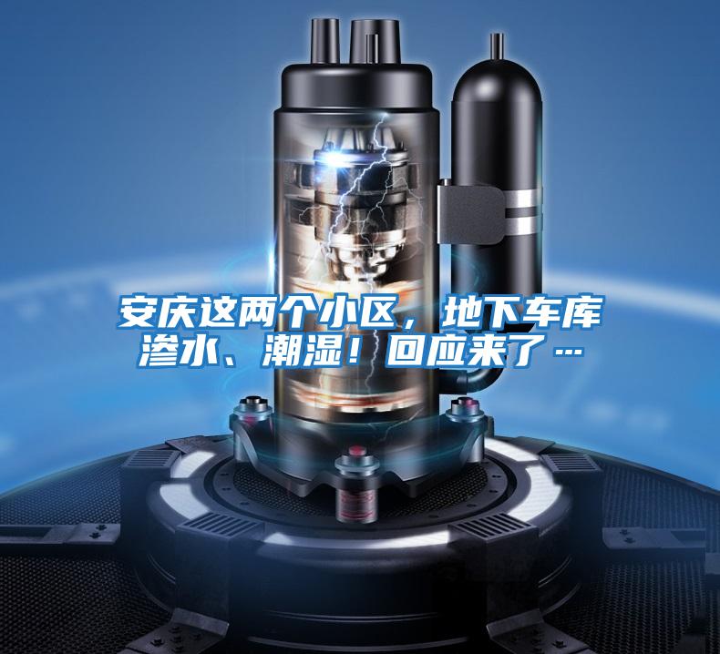 安慶這兩個小區，地下車庫滲水、潮濕！回應來了…